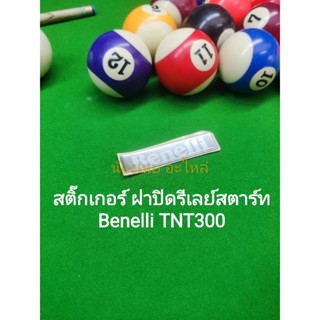 (C74) Benelli สติ๊กเกอร์ตัวนูน (ติด ฝาครอบ รีเลย์สตาร์ท TNT300)