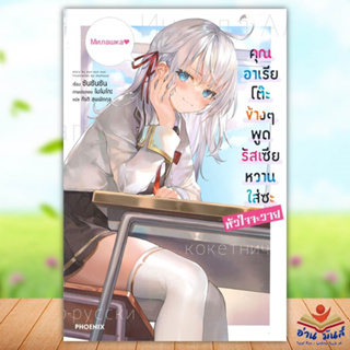 หนังสือ คุณอาเรียโต๊ะข้างๆพูดรัสเซียหวานฯ 1 (LN) ผู้แต่ง ซันซันซัน สนพ.PHOENIX-ฟีนิกซ์ หนังสือไลท์โนเวล (Light Novel)