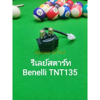 (G13) Benelli TNT135 รีเลย์ สตาร์ท ตรงรุ่น