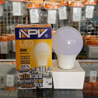 NPV หลอดไฟ กลม LED 9วัตต์ Warmwhite สว่างกว่า ประหยัดกว่าX2 ประหยัดไฟ 85% แสงสีเหลือง