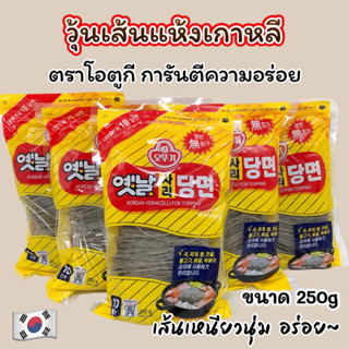 โอโตกิ วุ้นเส้นเกาหลี 250g OTTOGI Vermicelli เส้นดังเมียน วุ้นเส้นเกาหลีแบบแห้ง 사리당면