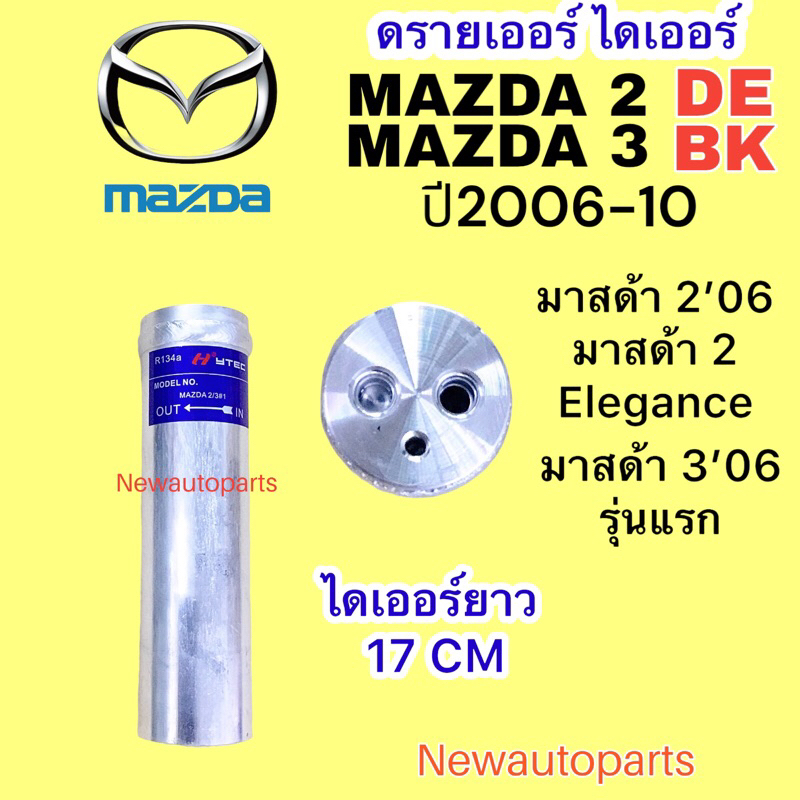ไดเออร์ MAZDA 3 BK MAZDA 2 DE รุ่นแรก ปี2006-09 ดรายเออร์แอร์ มาสด้า 3 RECEIVER DRIER น้ำยา 134a