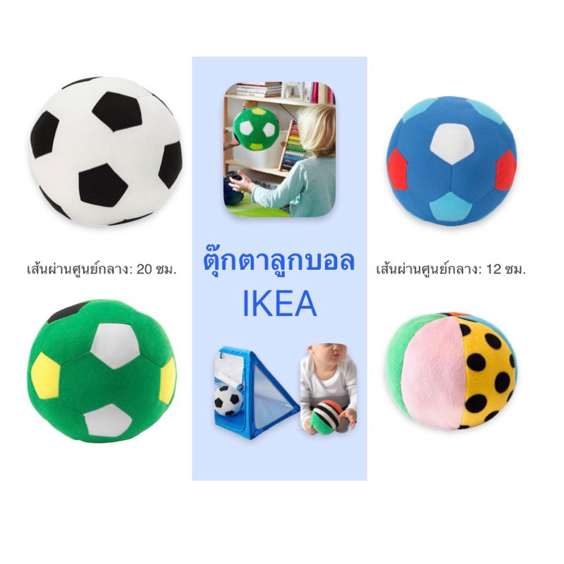 ตุ๊กตาลูกบอล ตุ๊กตา ลูกบอล ลูกฟุตบอล อีเกีย อิเกีย ikea ลูกบอลนิ่ม ฟุตบอล ตุ๊กตาบอล