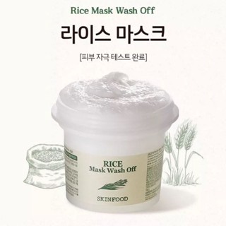 มาส์กข้าวในตำนาน Skinfood Rice Mask Wash Off 100g