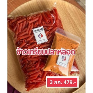 ข้าวเกรียบหลอด ฟรีผงคลุกรสปาปรีก้า ขนาด 3 kg