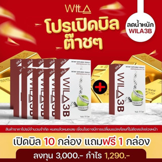 wila3b 10 แถม 1 ‼️ราคาส่ง 3,000 ❌ใช้แพ็คเกจเฉพาะกิจนะคะ