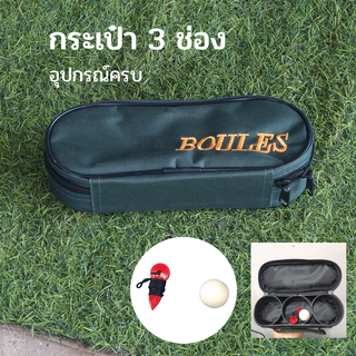 กระเป๋าใส่ลูกเปตอง 3 ช่อง / 6 ช่อง Boules bag