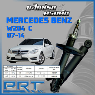 PRT โช้คอัพ  สำหรับ  MERCEDES-BENZ W204 C ปี 2007-2014 (STANDARD)