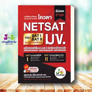 หนังสือ   แนวข้อสอบและเฉลยอย่างละเอียดโควตา NETSAT มข. # สินค้ามือหนึ่ง พร้อมส่ง