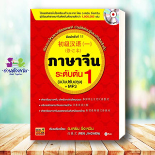 หนังสือ ภาษาจีนระดับต้น 1 (ฉบับปรับปรุง) +MP3 สนพ. ซีเอ็ดยูเคชั่น หนังสือเรียนรู้ภาษาต่างๆ ภาษาจีน  #จีนระดับต้น