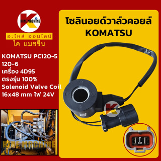 โซลินอยด์วาล์ว คอยล์ 24V โคมัตสุ KOMATSU PC60-7/120-5/120-6 [4D95/4D102] โซลินอยด์คอยล์ อะไหล่-ชุดซ่อม แมคโค รถขุด รถตัก