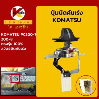 ปุ่มบิดคันเร่ง *ปลั๊กตรงรุ่น* โคมัตสุ KOMATSU PC200-7/200-8 สวิตช์บิดคันเร่ง อะไหล่-ชุดซ่อม แมคโค รถขุด รถตัก