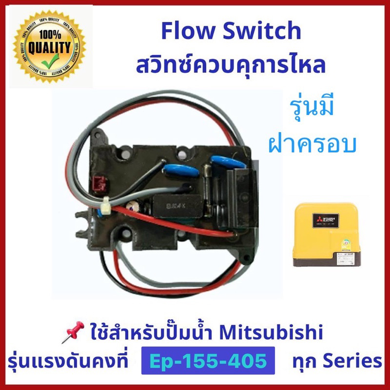 📍ถูกมาก ส่งไว แพคดี📍สวิทซ์ควบคุมการไหล FLOW SWITCH ใช้สำหรับปั๊มน้ำแรงดันคงที่  (EP) Mitsubishi ทุกร