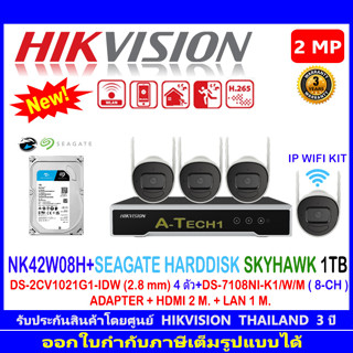 HIKVISION NK42W08H WIFI KIT 2MP 4CH (DS-2CV1021G2-IDW 4 ตัว 2.8MM + DS-7108NI-K1/W/M + ADAPTOR + HDMI + LAN)+HDD 1/2/4TB