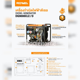 ROWEL เครื่องปั่นไฟ ดีเซล 2 ระบบ รุ่น DG9000CLE/D (9000Kw./ 220V./ 380V. /17HP /กุญแจสตาร์ท) ปั่นไฟ AVR เครื่องกำเนิดไฟ