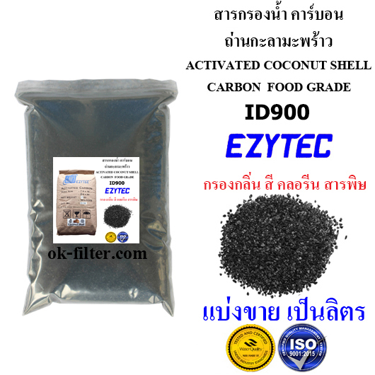 สารกรองน้ำ คาร์บอน Activated Coconut shell Carbon (Food Grade) EZYTEC แบ่งขาย เป็นลิตร