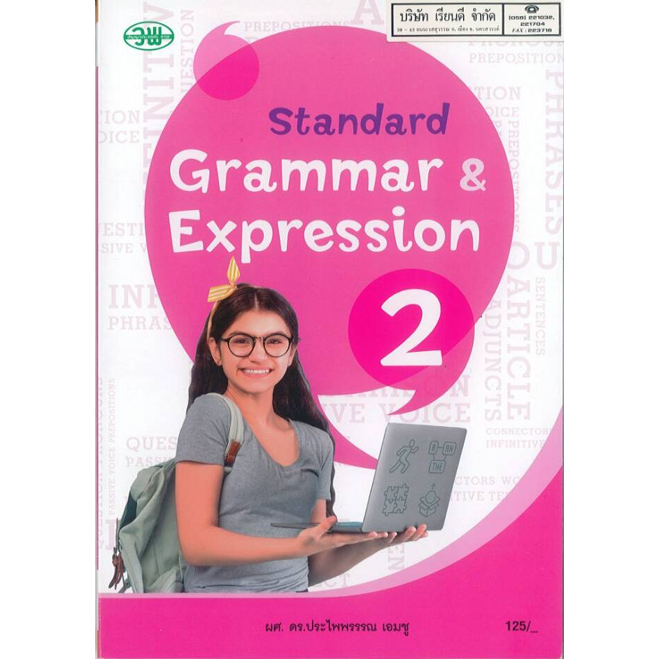 STANDARD GRAMMAR & EXPRESSION 2 ประไพพรรณ วพ. 125.00 9789741869787