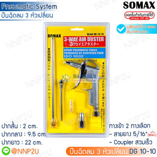 SOMAX ปืนฉีดฝุ่น ปืนเป่าลม รุ่น DG 10-10 ชุด 3-WAY AIR DUSTER