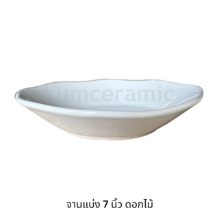 จานเซรามิค จานแบ่งขนาด 7 นิ้ว ทรงดอกไม้ เกรดb