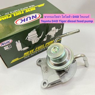 ขากรองโซล่า โตโยต้า ดี4ดี ไทเกอร์ Toyota D4D Tiger diesel feed pump อย่างดี ยี่ห้อ NUK รหัส KDF-138