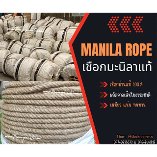 เชือกมะนิลาแท้ Manila rope เชือกป่าน100% เชือกเส้นใยธรรมชาติ เชือกชักกะเย่อ เชือกทำชิงช้า เชือกงานเกษตร เชือกก่อสร้าง