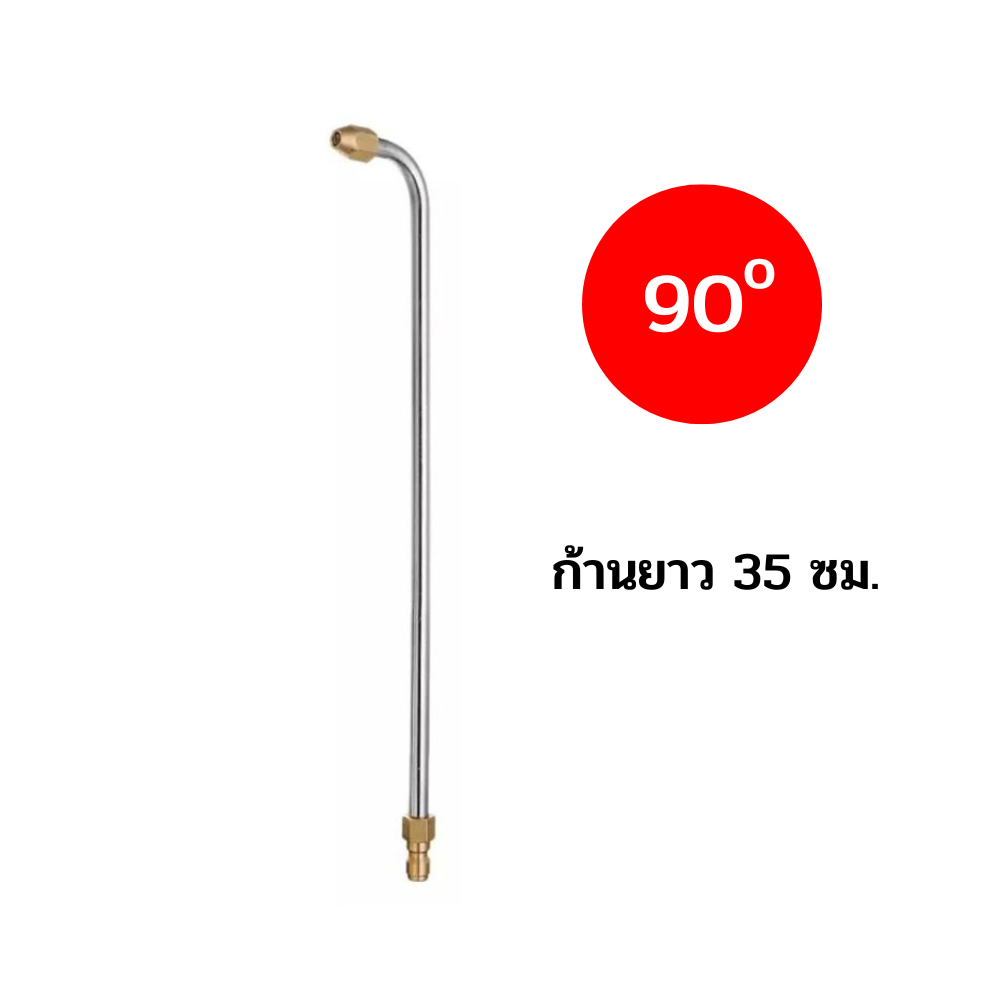 ก้านหัวฉีดล้างเเอร์ ยาว35ซม 90องศา ก้านหัวฉีดล้างรถ ก้านยาว เเบบสวมเร็ว หมุนได้360องศา Car รถยนต์
