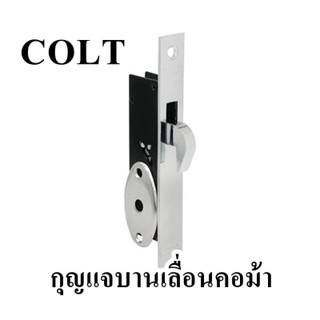 กุญแจคอม้า กุญแจบานเลื่อนคอม้า สแตนเลส COLT จำนวน 1ชุด