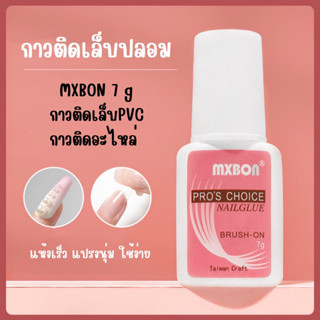 กาวติดเล็บ ( 048 ) กาว mxbon กาวติดเล็บหัวแปรง ขนาด 7 g. และ  2 g. พร้อมส่ง