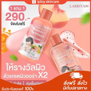 พร้อมส่ง+ของแท้ 100% 🍑 เซรั่มปรางทิพย์ โลชั่นปรางทิพย์ ราริต้า Larrita Whitening Booster Serum 1 แถม 1