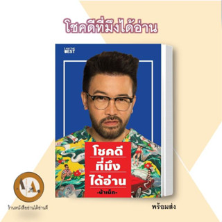 หนังสือ/พร้อมส่ง โชคดีที่มึงได้อ่าน หนังสือน้าเน็ก  หนังสือพัฒนาตนเอง จิตวิทยา  การพัฒนาตัวเอง how to พร้อมส่ง