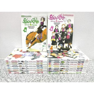 silver spoon ผู้วาด แขนกลคนแปรธาตุ full metal alchemist ครบชุด 1-15 เล่มครบจบ ซิลเวอร์ สปูน รากหญ้าบรรดาศักดิ์ มังกรฟ้า