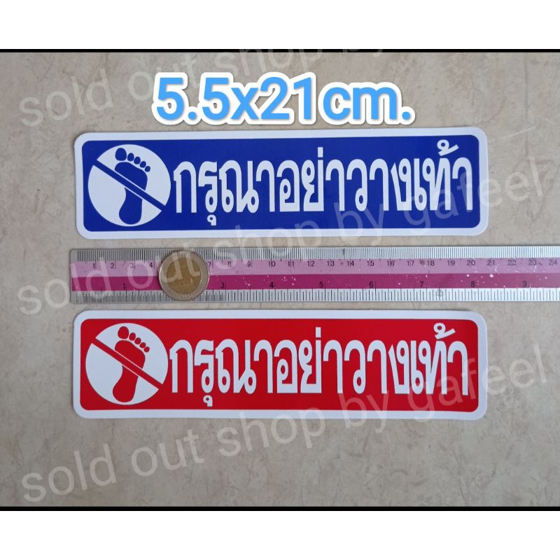 1แผ่น สติ๊กเกอร์ข้อความ กรุณาอย่าวางเท้า ขนาด 5.5x21cm. สติ๊กเกอร์สัญลักษณ์ห้ามเหยียบ คำบอก คำเตือน ทนแดด กันน้ำ