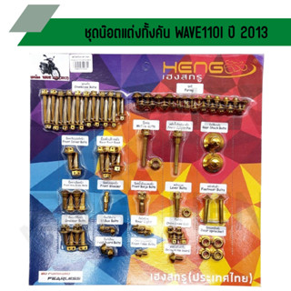 น๊อตทั้งคัน WAVE110I ปี 2013 ชุดน๊อตทั้งคันเวฟ110i น๊อตแต่งทั้งคันเวป 110i ปี 2013 ครบทุกจุด