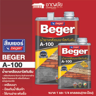 [🔥ส่งฟรี] น้ำยาเคลือบเงาใส กันซึม BEGER-  A-100 สูตรน้ำมัน กันน้ำซึม 100%  ขนาด 1 และ 1/4 แกลลอน