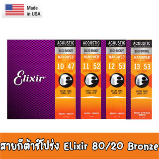 สายกีตาร์โปร่งแบบเคลือบกันสนิม Elixir Nanoweb  80/20 Bronze เบอร์ 10 / 11 /12 /13 ของแท้ 100% MADE IN USA