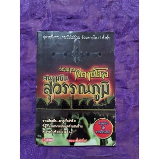 วิญญาณผีตายโหง สุวรรณภูมิ