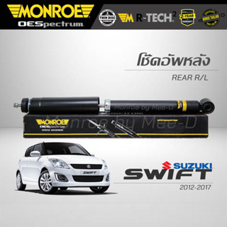 MONROE โช๊คอัพ SWIFT 1.2 ปี 2012-2017 (คู่หลัง)  (RR)378088SP