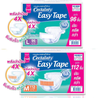 [ลังประหยัด]CERTAINTY EASY TAPE SUPERSAVEBOX ผ้าอ้อมผู้ใหญ่อีซี่เทปลังซุปเปอร์เซฟ ไซส์M/L