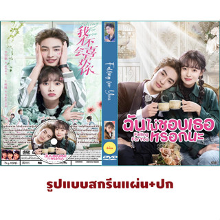 DVDซีรี่ย์จีนซับไทย Falling for You (2023) ฉันไม่ชอบเธอหรอกนะ