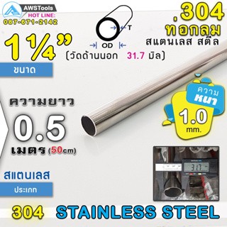 304 ท่อกลม สแตนเลส ขนาด 1.1/4" (31.7 mm) ความยาว 50 cm เกรด 304 (เลือกความหนาได้) สินค้า สั่งตัด ตามขนาด จำนวน 1 อัน