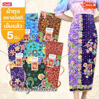 💎5 ผืน💎 ผ้าถุง สวัสดี ฝ้ายแท้ 100% ผ้านิ่ม เย็นสบาย ไม่ลื่น กว้าง2หลา ยาว42 นิ้ว เย็บแล้ว คละลายคละสี