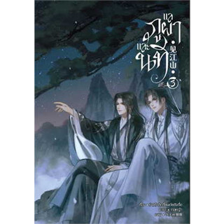 หนังสือ แลภูผาและนที เล่ม 3 (จบ) (สินค้าใหม่มือหนึ่งพร้อมส่ง)