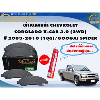 ผ้าเบรคหน้า CHEVROLET COROLADO X-CAB 3.0 (2WD) ปี 2003-2010 (1ชุด)/GOOGAI SPIDER