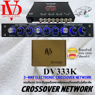 Crossover ครอสโอเวอร์ DAVID AUDIO รุ่น DV333K 3ทาง ปรับจูนเครื่องขยายเสียงให้มีคุณภาพที่ดียิ่งขึ้น พร้อมจัดส่งให้ทันที