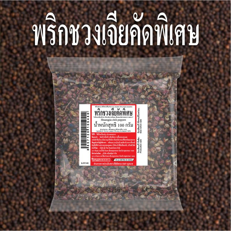 พริกชวงเจียคัดพิเศษ ฮวาเจียว 100 กรัม เกรดนำเข้าแท้จากจีน