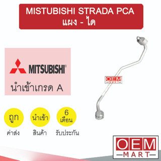 ท่อแอร์ มิตซูบิชิ สตราด้า แผง-ได แป๊ป สายแอร์ สายแป๊ป ท่อน้ำยาแอร์ STRADA KM01 901