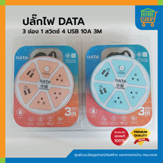 DATA ปลั๊กไฟ ดาต้า 3 ช่อง 1 สวิตช์ 4 USB รุ่น APU3624 แบบคละสี สีฟ้า/พีช