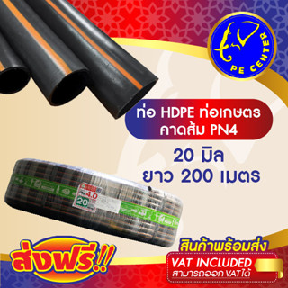 ***ส่งฟรี*** ท่อพีอี คาดส้ม PN 4 ขนาด 20 มิล 4 หุน ยาว 200 เมตร ท่อ PE ท่อเกษตร HDPE หัวสเปรย์ หัวน้ำหยด PE CENTER