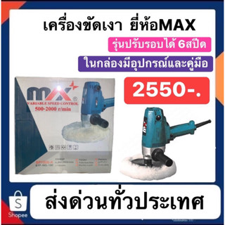 เครื่องขัดเงา เครื่องขัดสีรถยนต์ ยี่ห้อmax รุ่นปรับได้6สปีด  ราคา2550บาท ส่งด่วนทั่วประเทศ