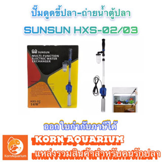 เครื่องดูดขี้ปลา-ถ่ายน้ำตู้ปลา SUNSUN HXS 02 / 03 ที่ดูดขี้ปลา ปั๊มดูดถ่ายน้ำตู้ปลา อุปกรณ์ตู้ปลา กาลักน้ำ hxs02 hxs03